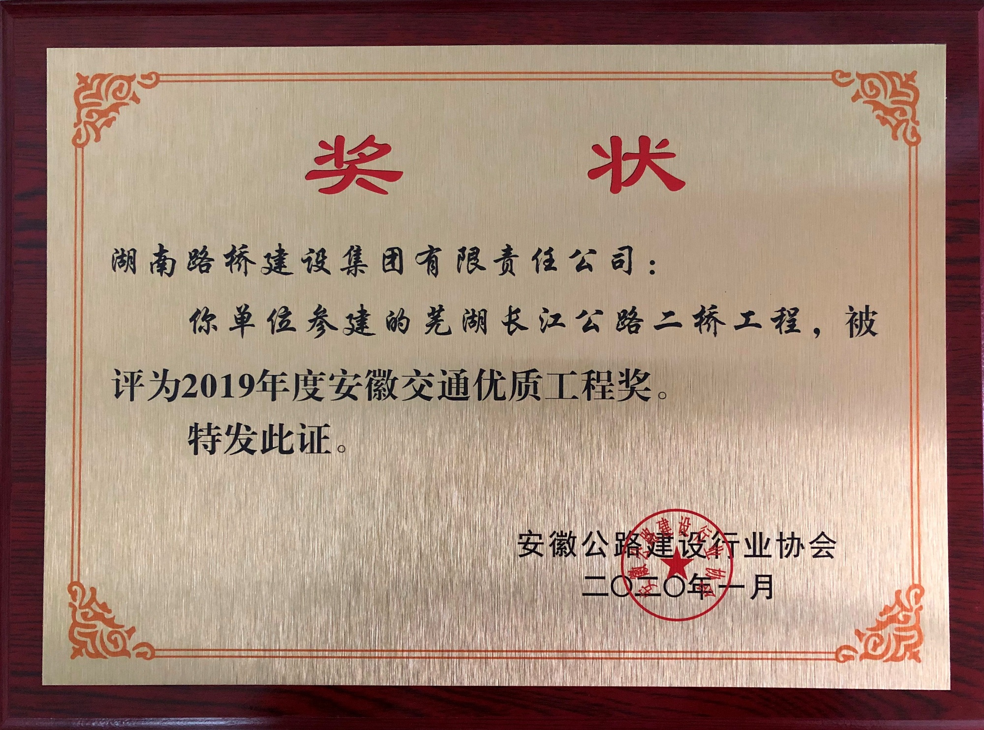 20210104112872.jpg 2019Äê¶È°²»Õ½»Í¨ÓÅÖʹ¤³Ì½±£¨Îߺþ³¤½¹«Â·¶þÇÅ£©_¸±±¾.jpg